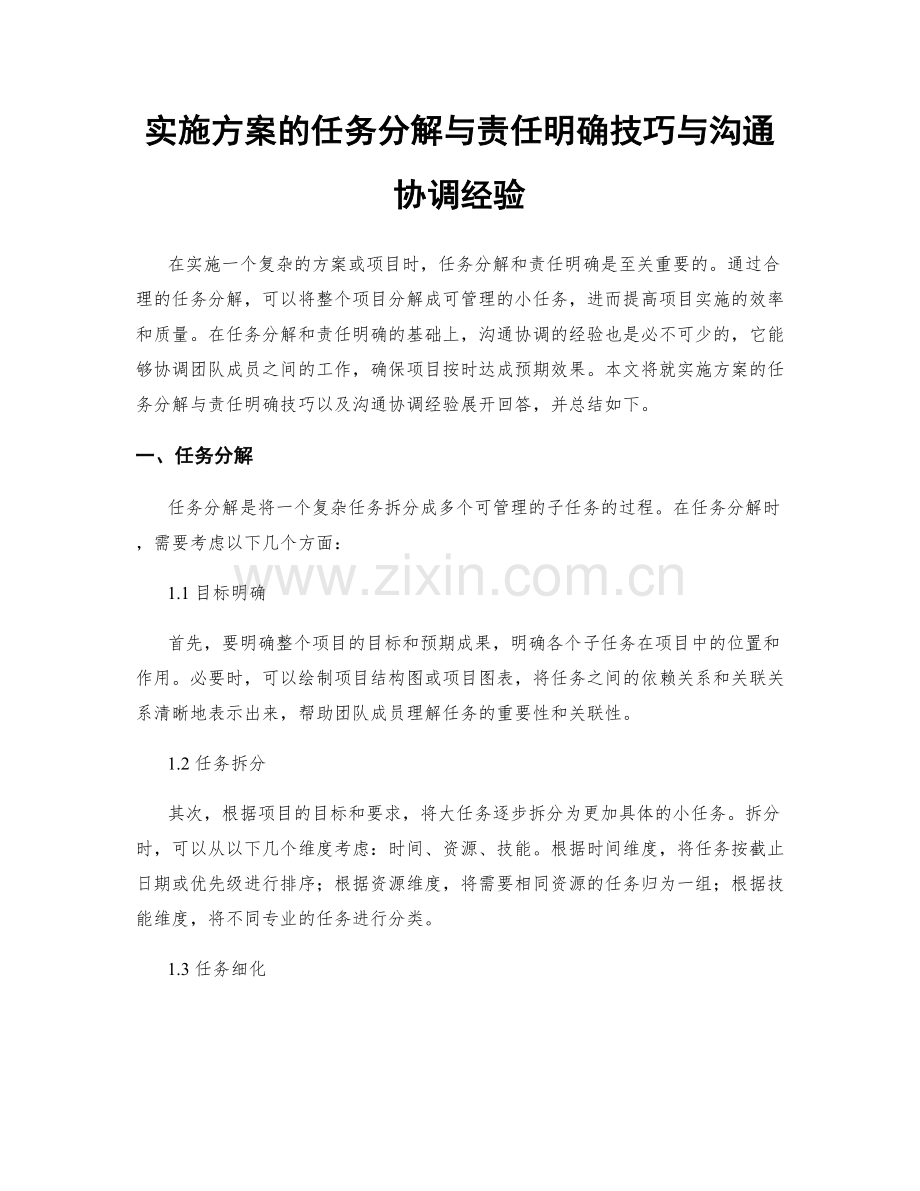 实施方案的任务分解与责任明确技巧与沟通协调经验.docx_第1页