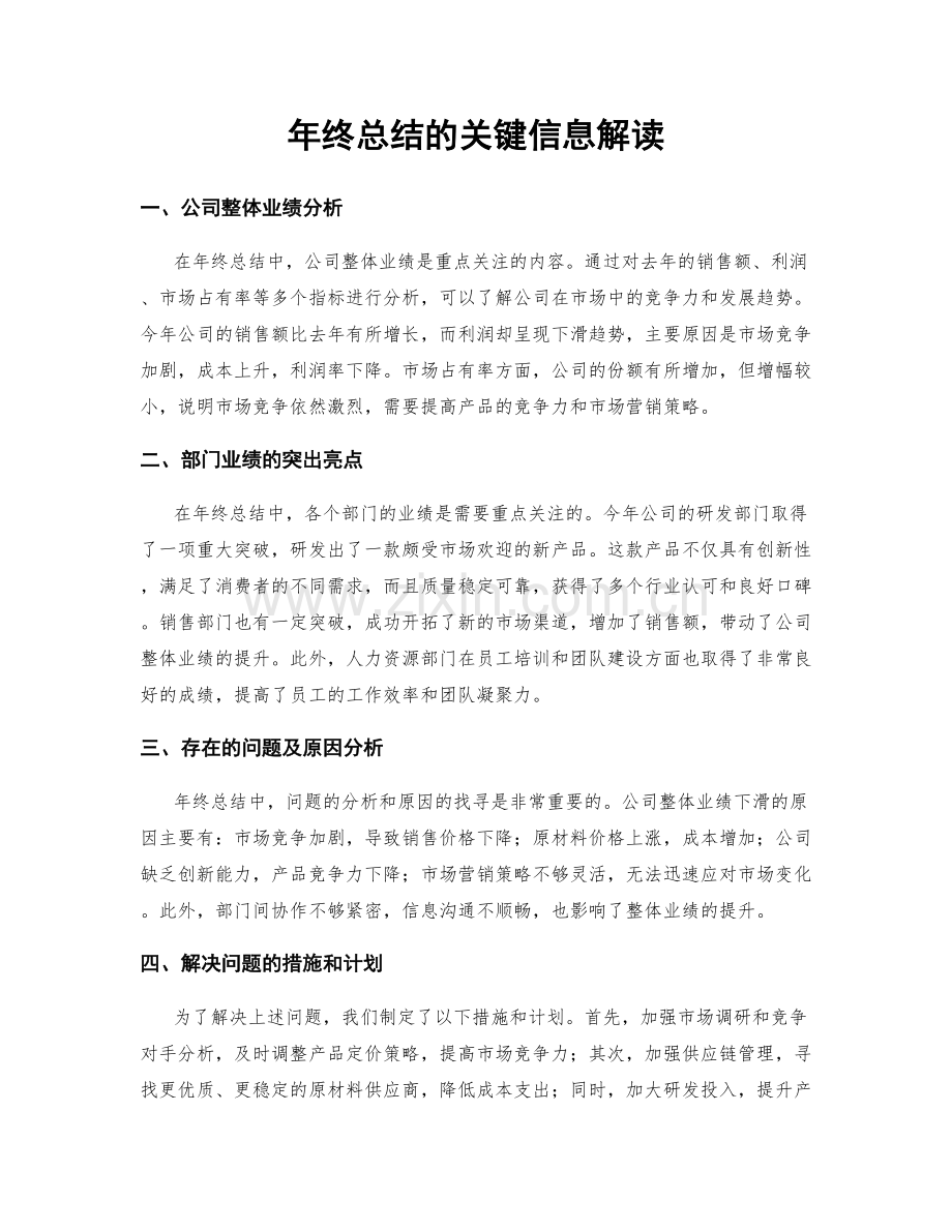 年终总结的关键信息解读.docx_第1页