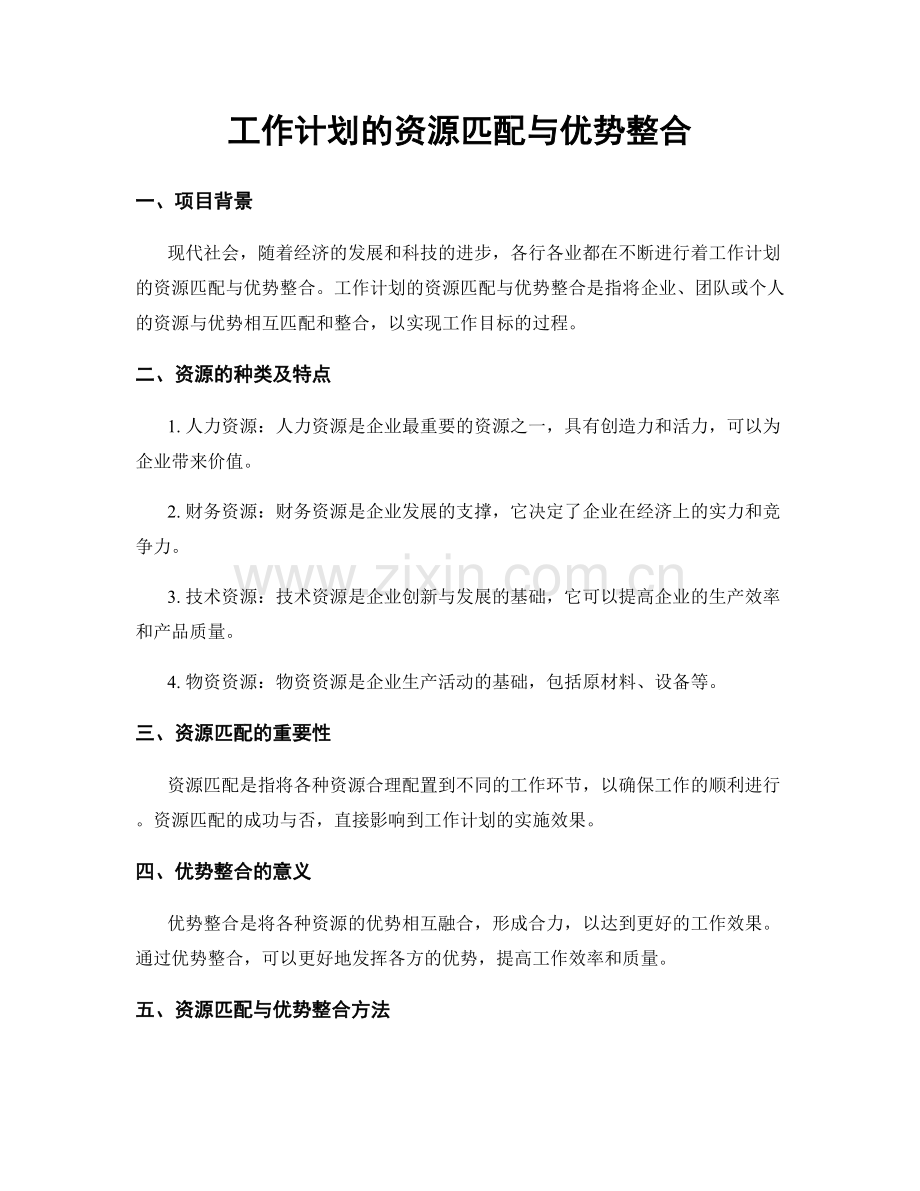 工作计划的资源匹配与优势整合.docx_第1页