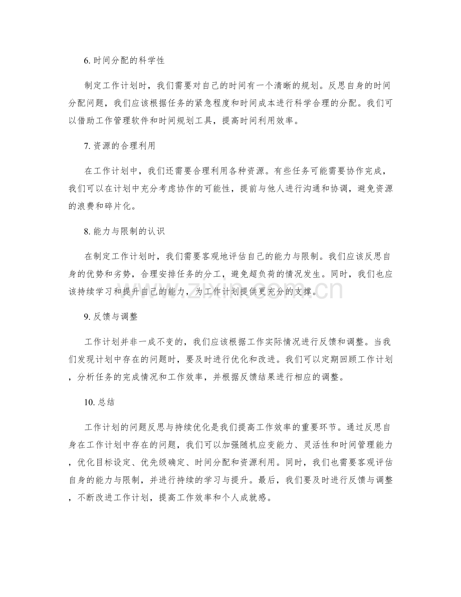 工作计划的问题反思与持续优化.docx_第2页