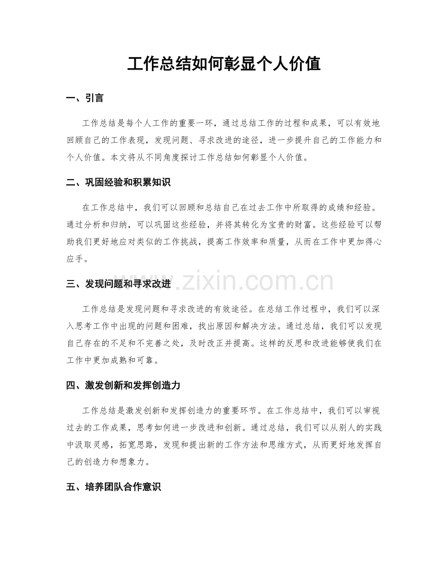 工作总结如何彰显个人价值.docx_第1页