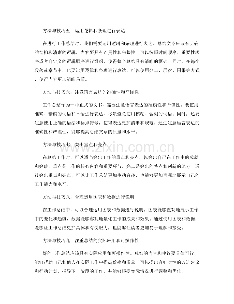 提高工作总结水平的方法与技巧.docx_第2页