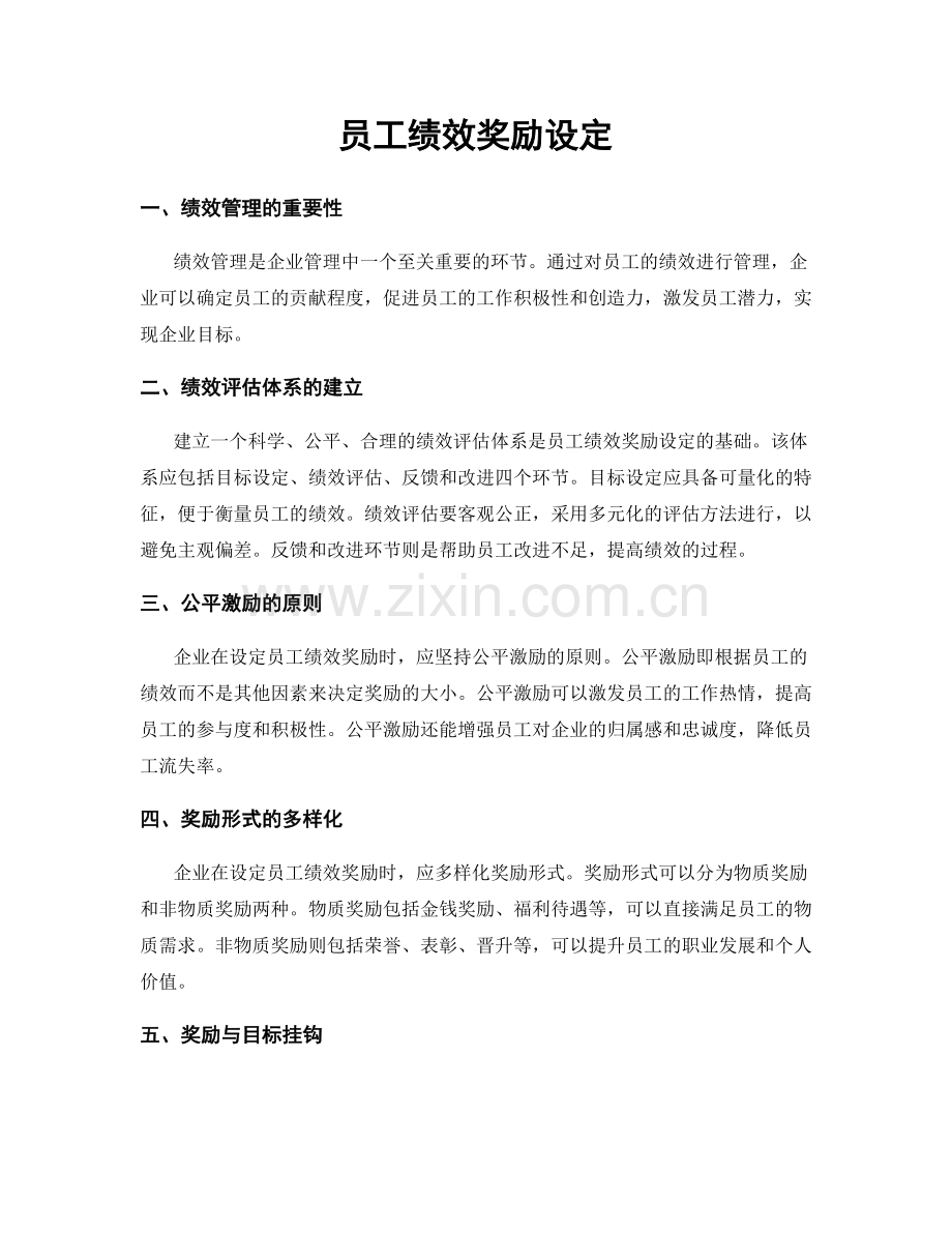 员工绩效奖励设定.docx_第1页