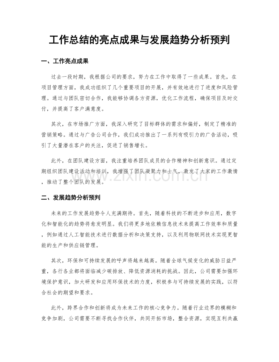 工作总结的亮点成果与发展趋势分析预判.docx_第1页