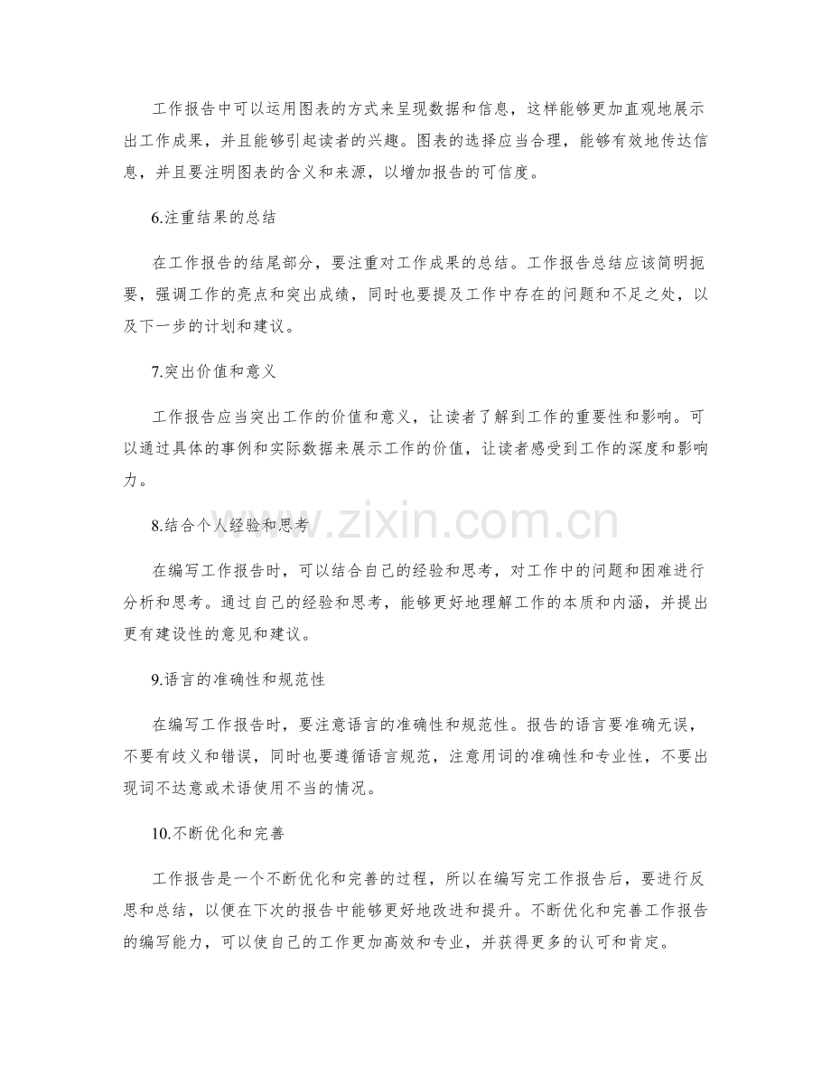 高质量工作报告的编写要诀.docx_第2页