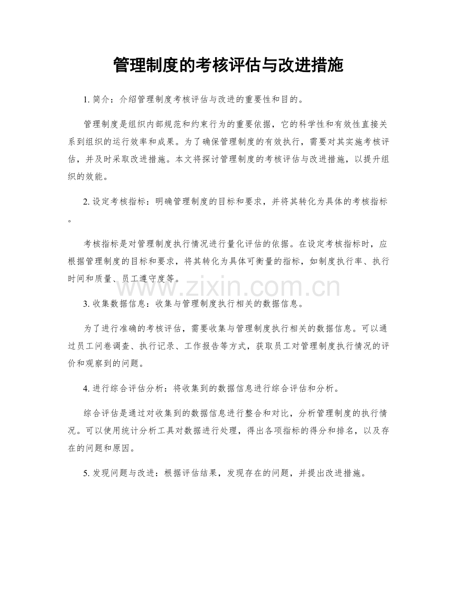 管理制度的考核评估与改进措施.docx_第1页