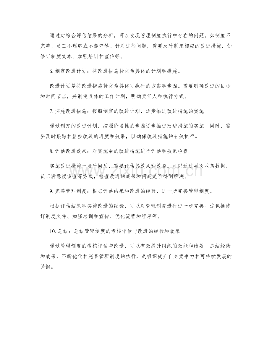 管理制度的考核评估与改进措施.docx_第2页