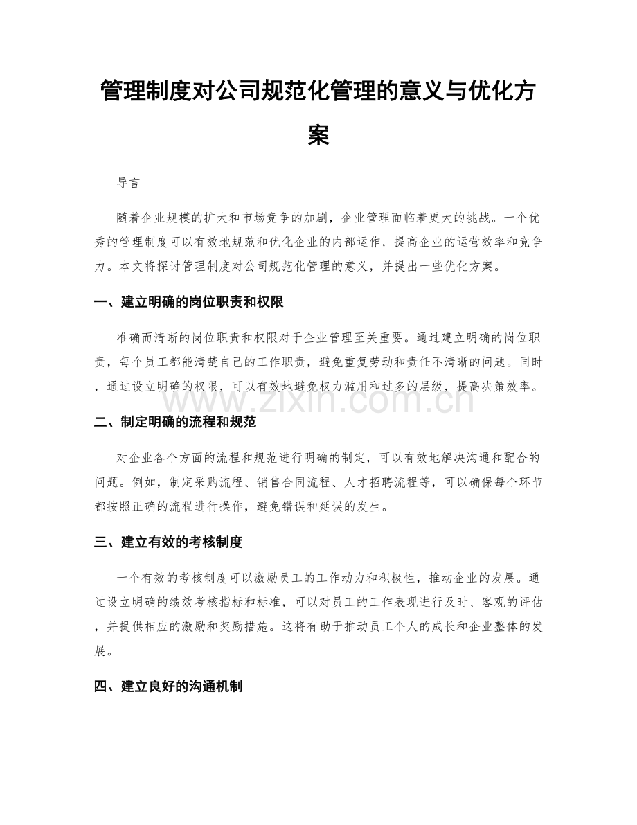 管理制度对公司规范化管理的意义与优化方案.docx_第1页