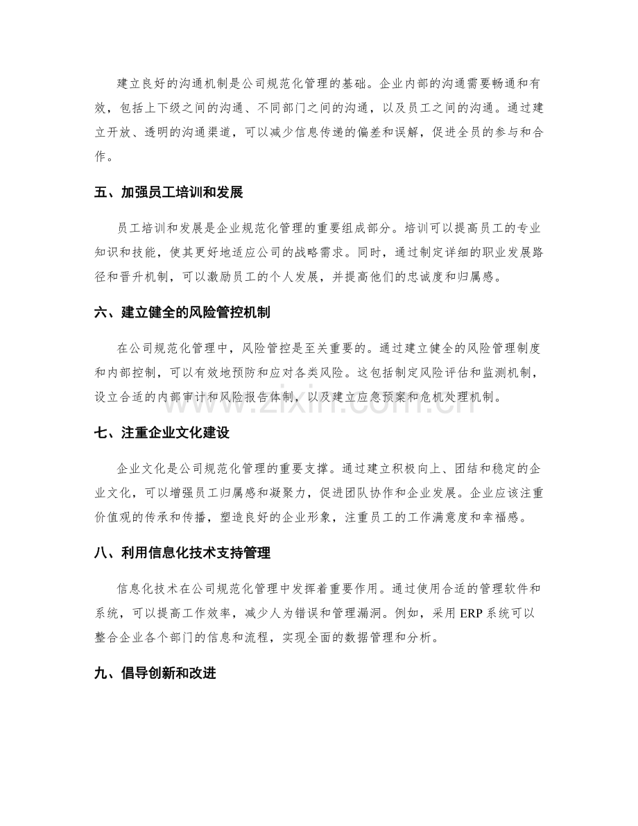 管理制度对公司规范化管理的意义与优化方案.docx_第2页