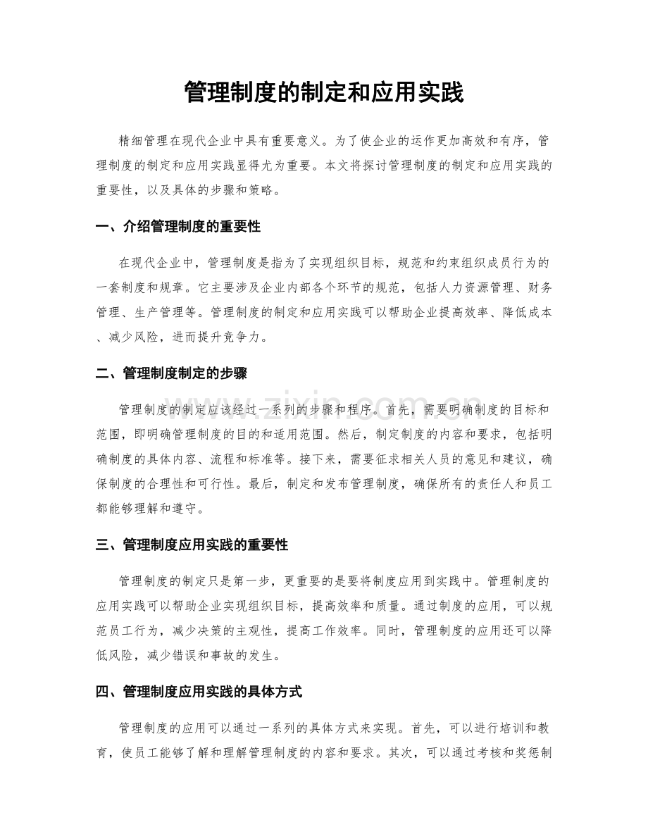 管理制度的制定和应用实践.docx_第1页