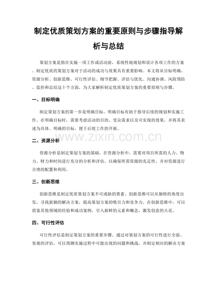 制定优质策划方案的重要原则与步骤指导解析与总结.docx_第1页