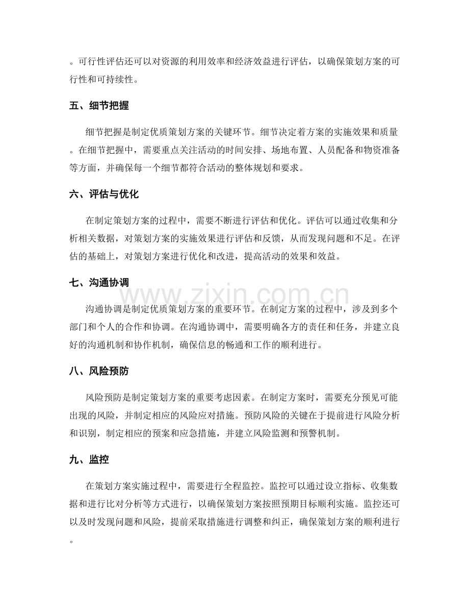 制定优质策划方案的重要原则与步骤指导解析与总结.docx_第2页