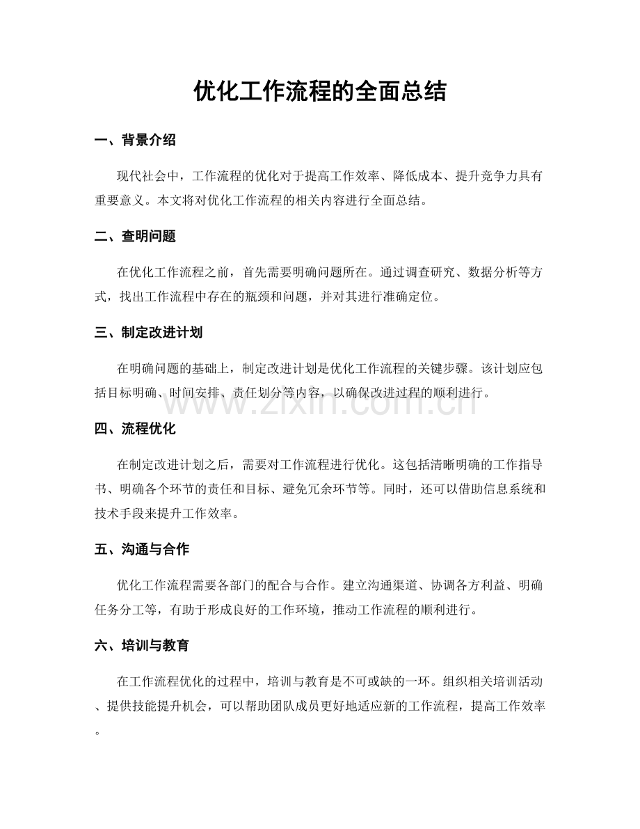 优化工作流程的全面总结.docx_第1页