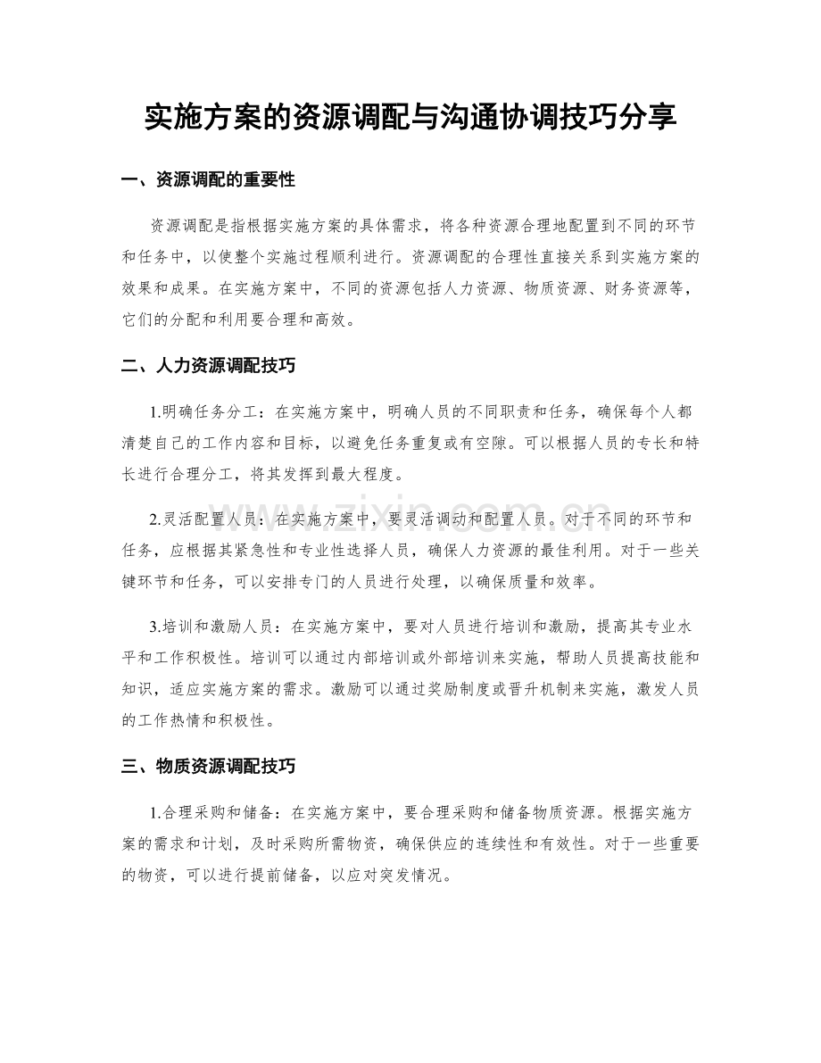 实施方案的资源调配与沟通协调技巧分享.docx_第1页