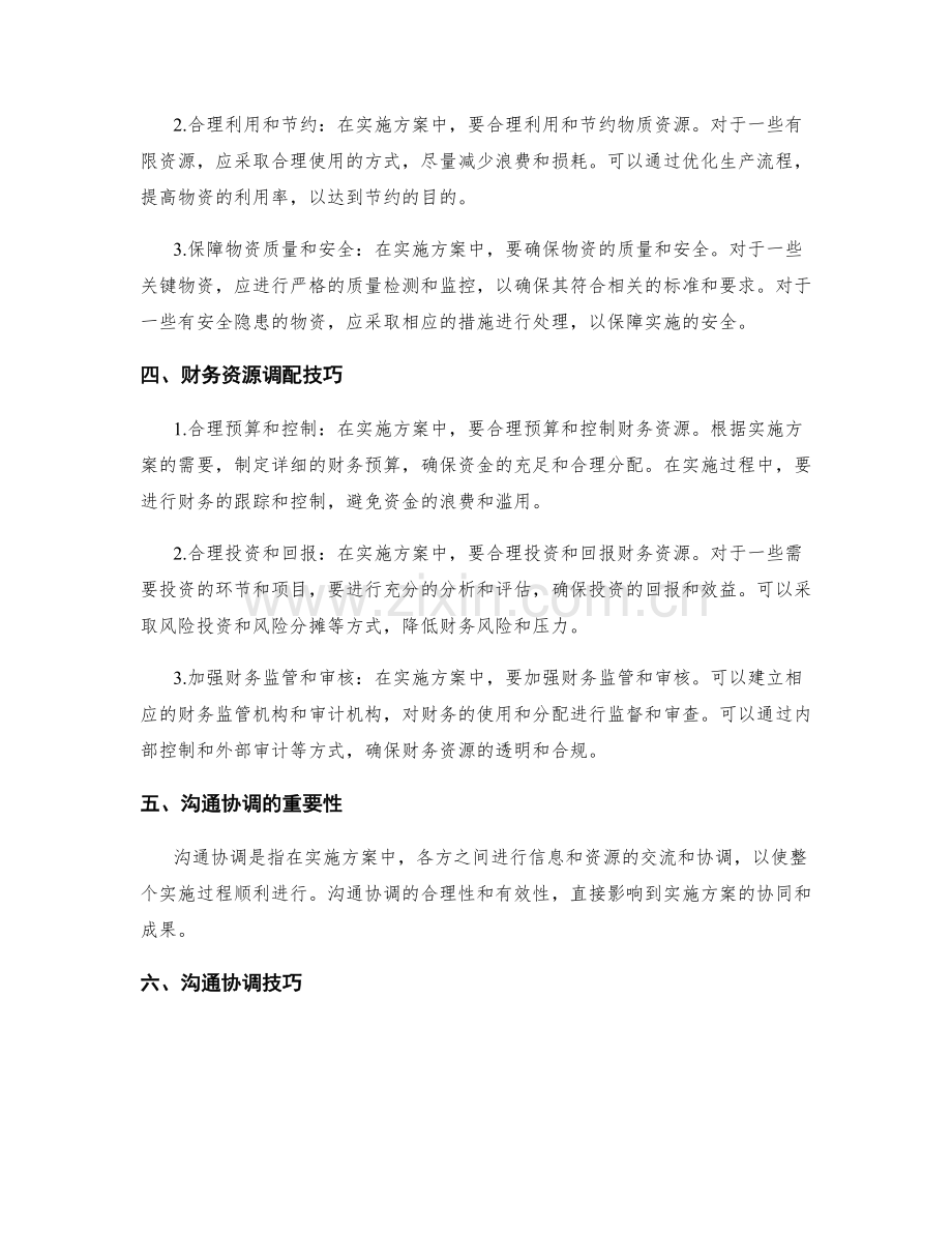 实施方案的资源调配与沟通协调技巧分享.docx_第2页