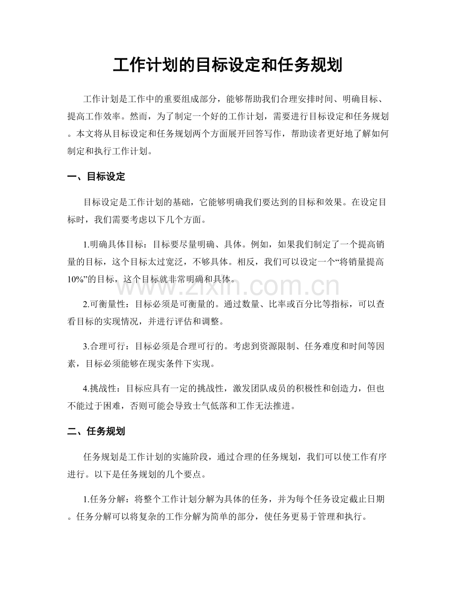 工作计划的目标设定和任务规划.docx_第1页