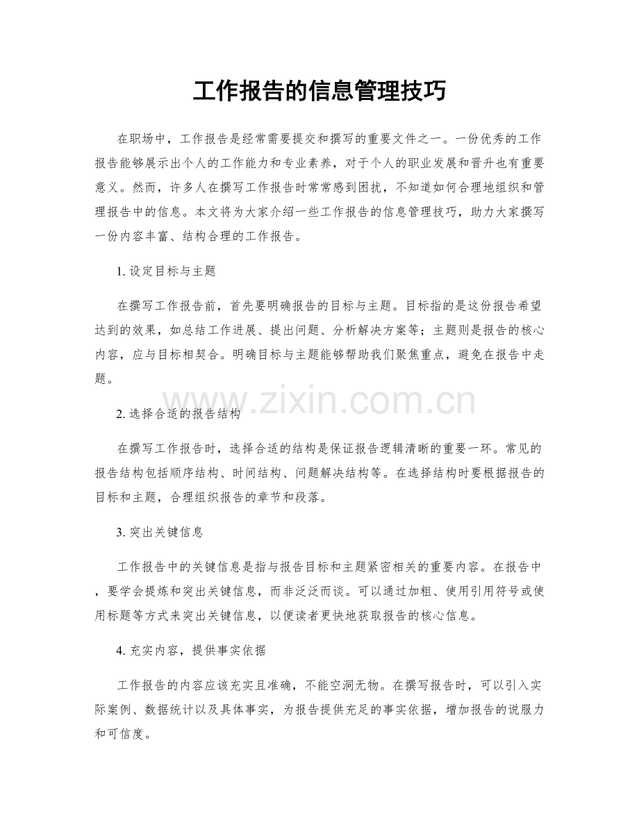 工作报告的信息管理技巧.docx_第1页