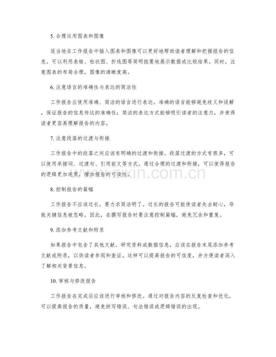 工作报告的信息管理技巧.docx_第2页