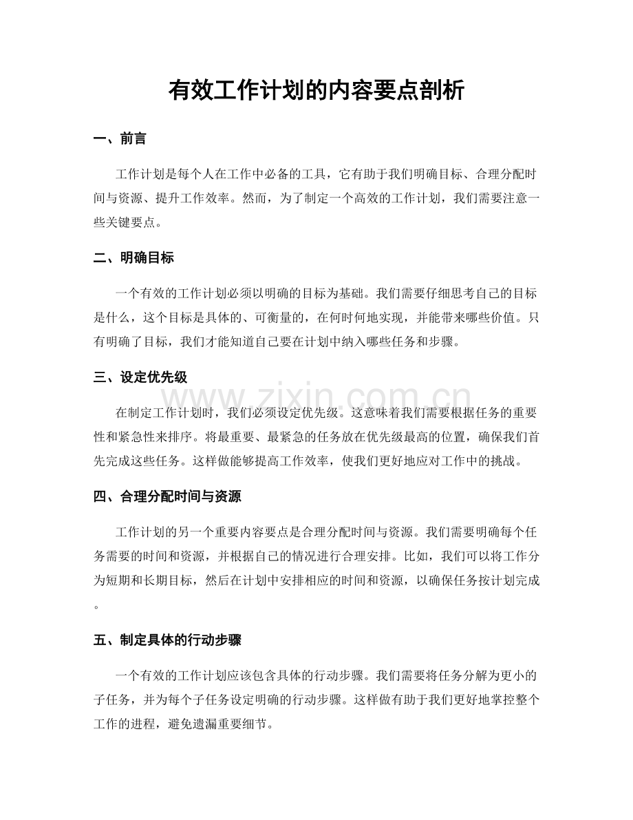 有效工作计划的内容要点剖析.docx_第1页