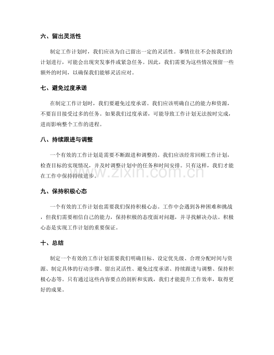 有效工作计划的内容要点剖析.docx_第2页