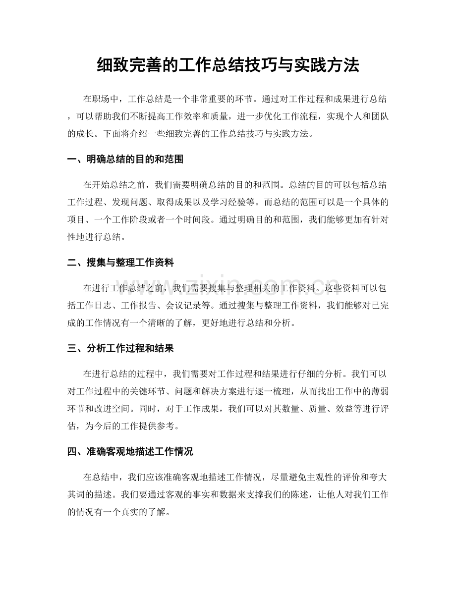 细致完善的工作总结技巧与实践方法.docx_第1页