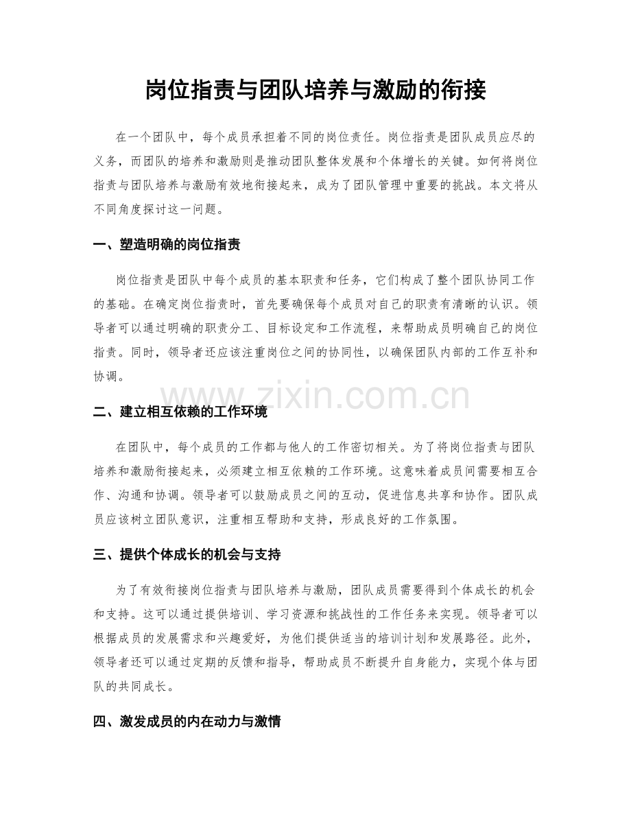 岗位职责与团队培养与激励的衔接.docx_第1页