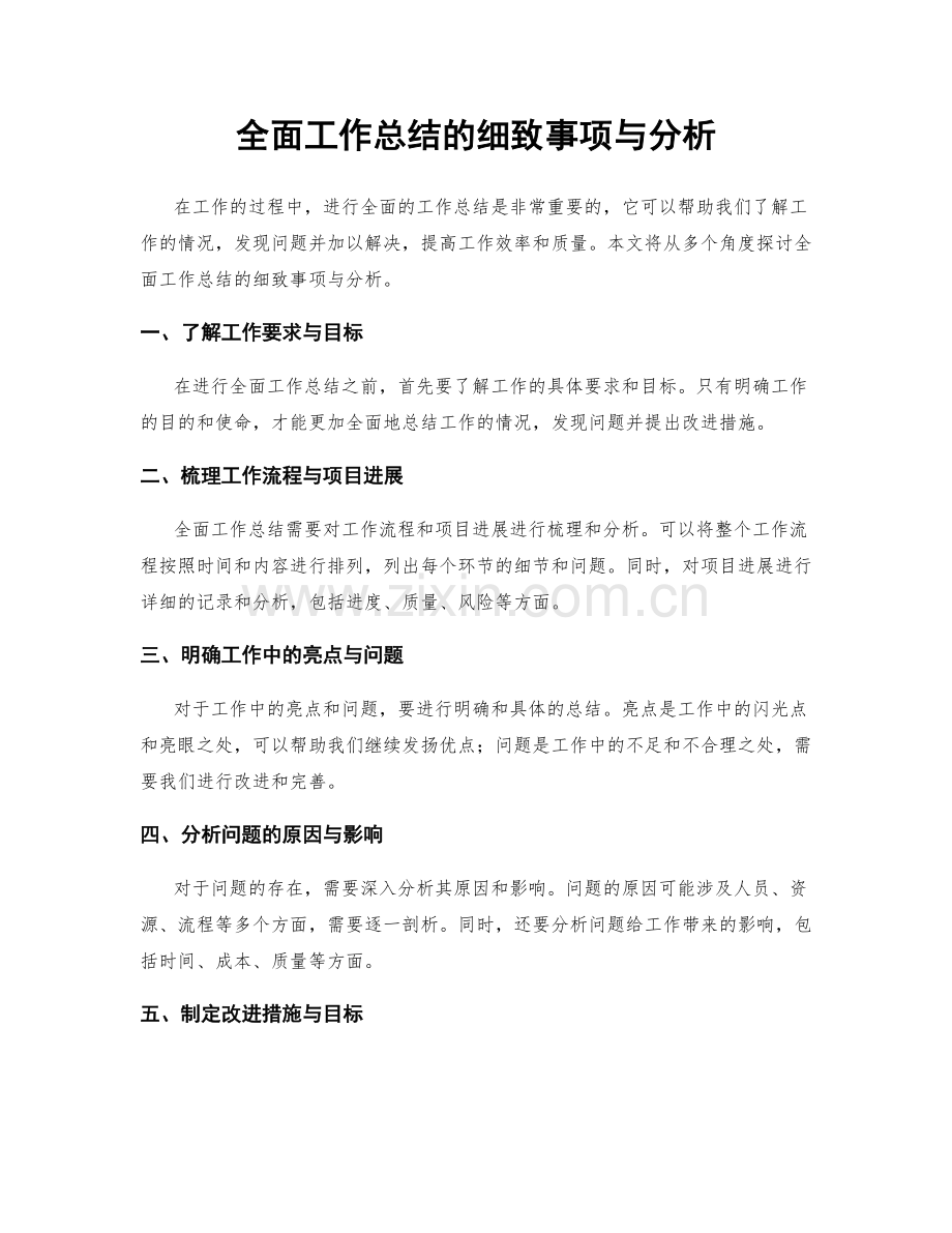 全面工作总结的细致事项与分析.docx_第1页