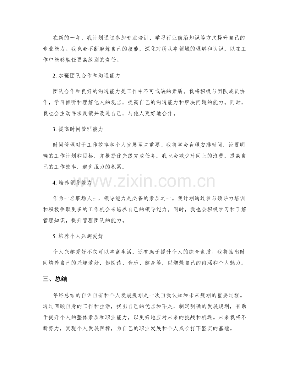 年终总结的自评自省和个人发展规划.docx_第2页