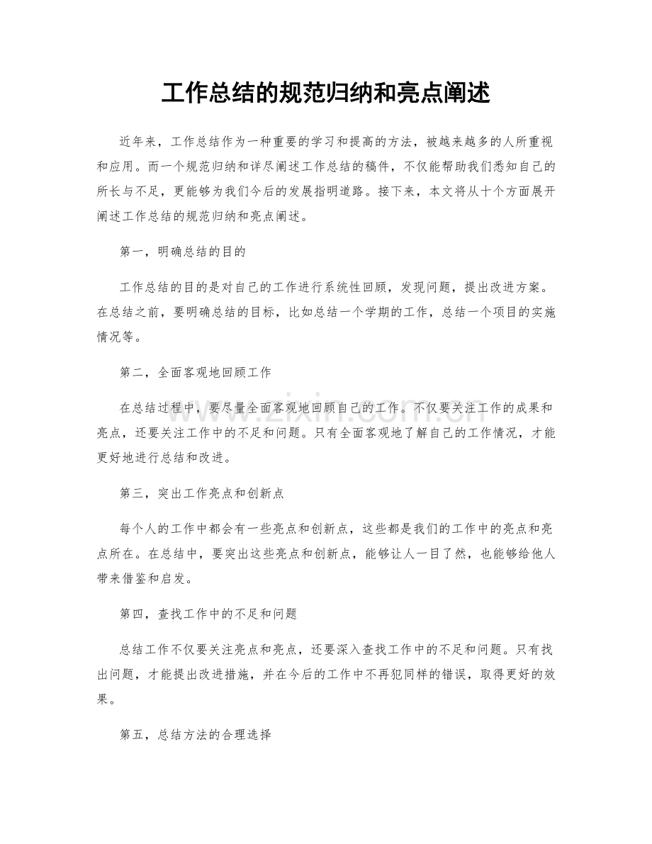 工作总结的规范归纳和亮点阐述.docx_第1页