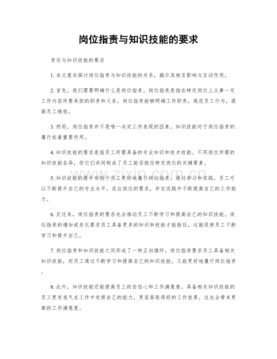 岗位职责与知识技能的要求.docx_第1页