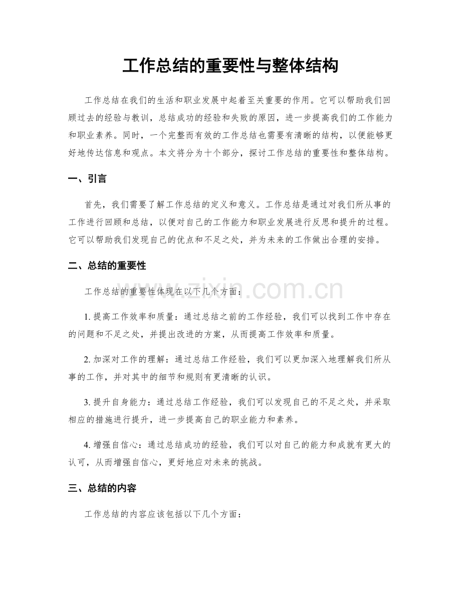 工作总结的重要性与整体结构.docx_第1页