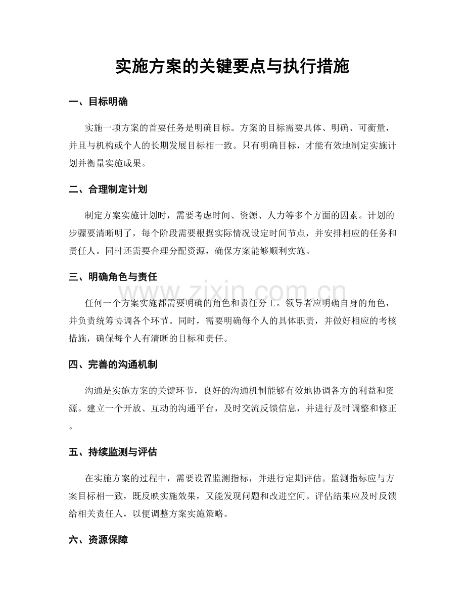 实施方案的关键要点与执行措施.docx_第1页