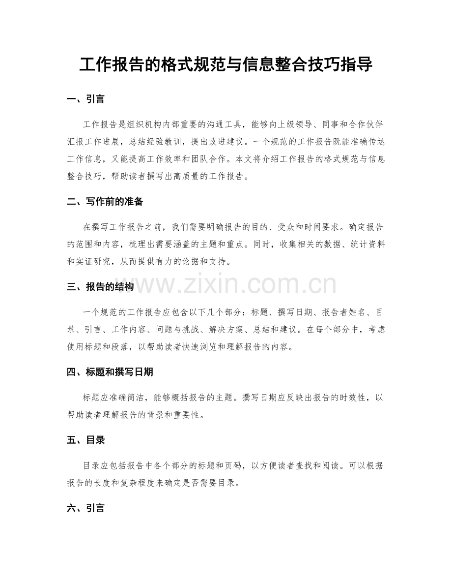 工作报告的格式规范与信息整合技巧指导.docx_第1页