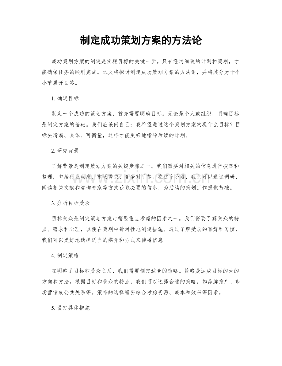 制定成功策划方案的方法论.docx_第1页