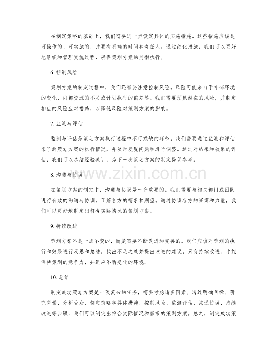 制定成功策划方案的方法论.docx_第2页