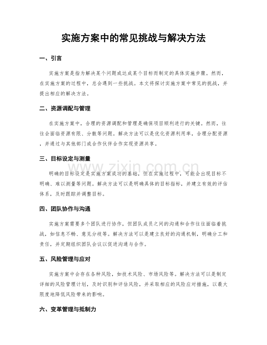 实施方案中的常见挑战与解决方法.docx_第1页