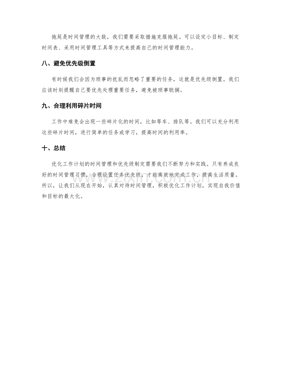 优化工作计划的时间管理和优先级制定.docx_第2页