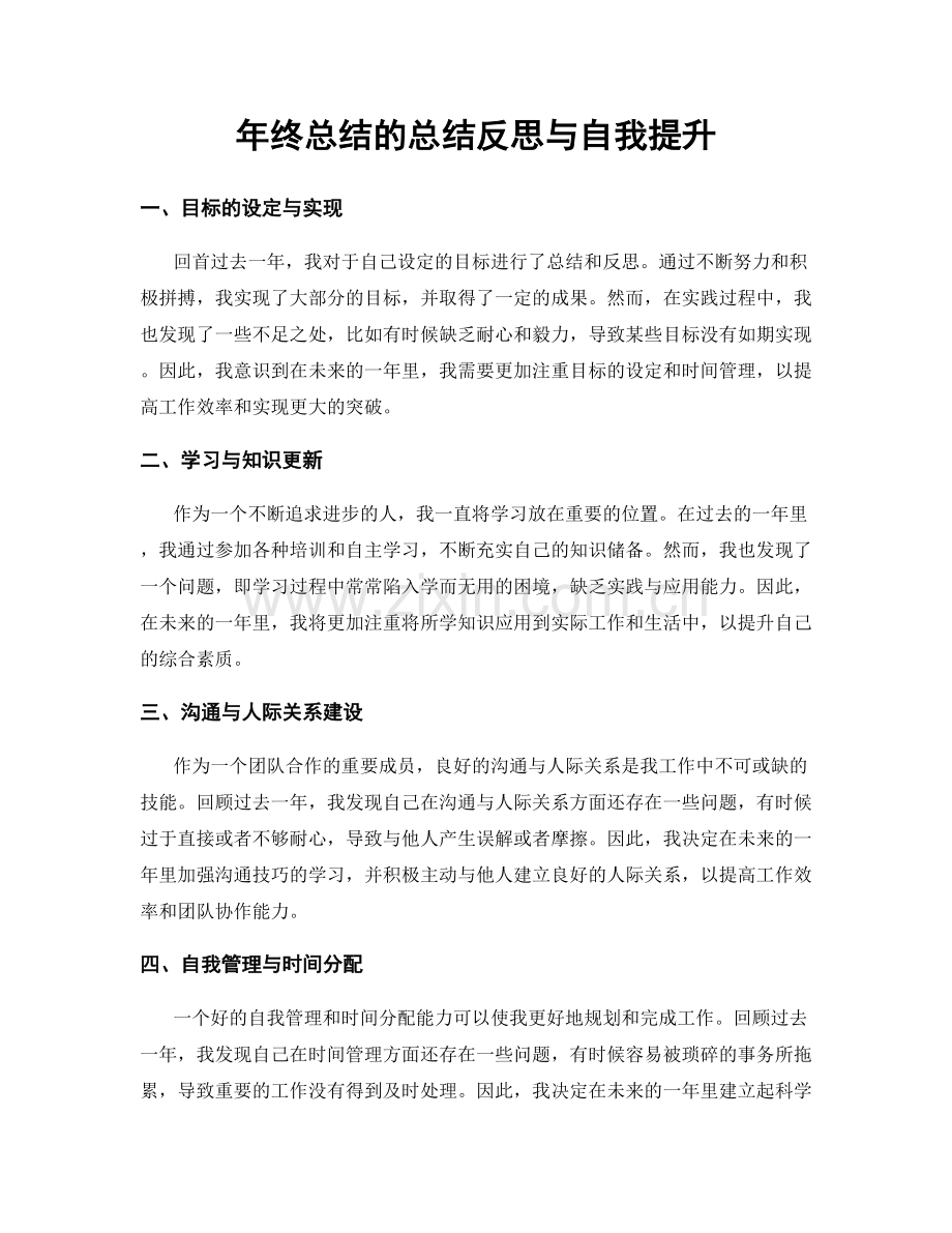 年终总结的总结反思与自我提升.docx_第1页