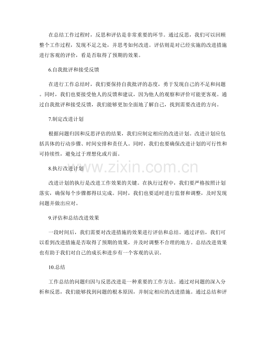 工作总结的问题归因与反思改进.docx_第2页