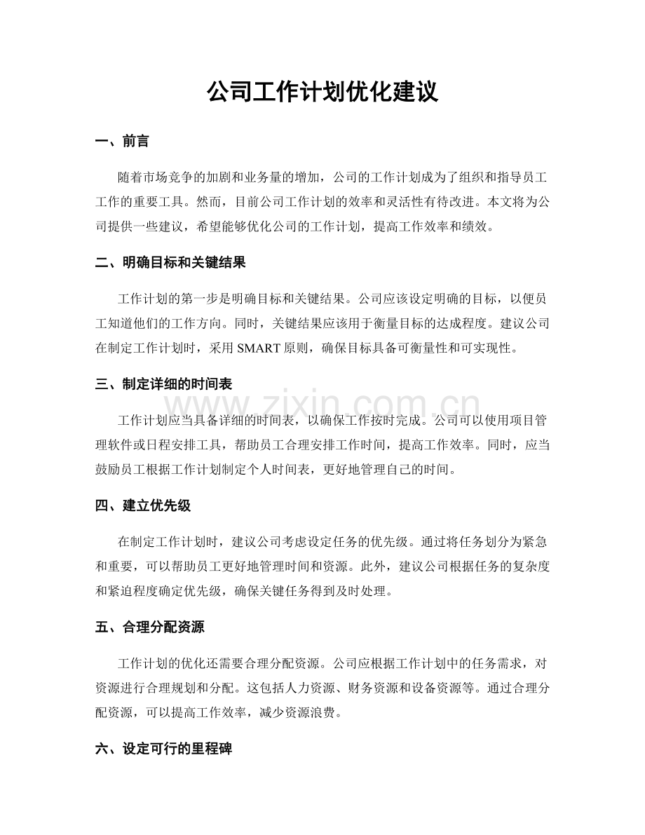 公司工作计划优化建议.docx_第1页