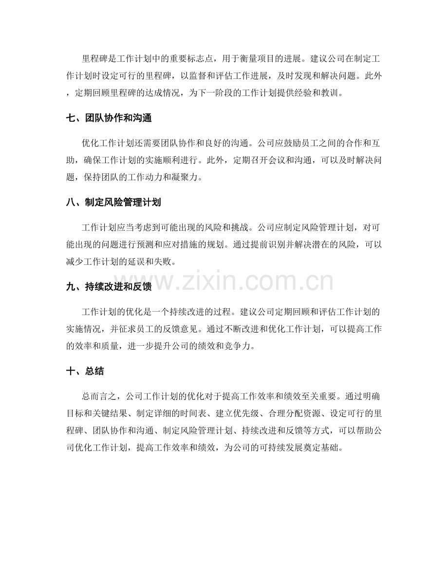 公司工作计划优化建议.docx_第2页