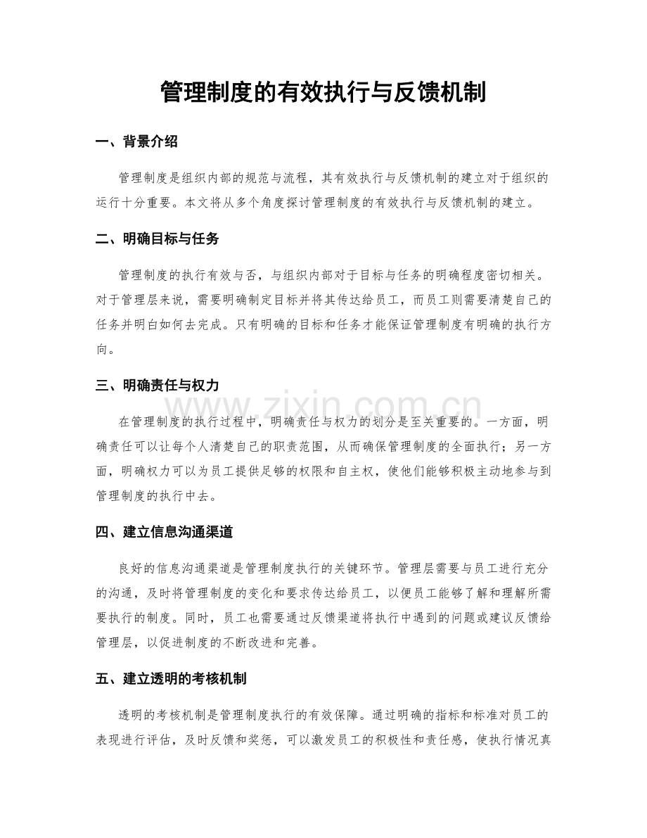 管理制度的有效执行与反馈机制.docx_第1页