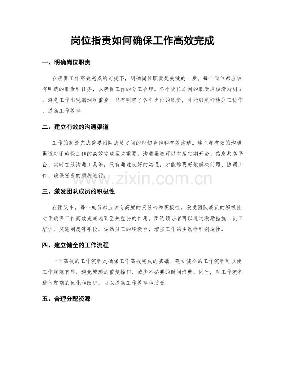 岗位职责如何确保工作高效完成.docx_第1页