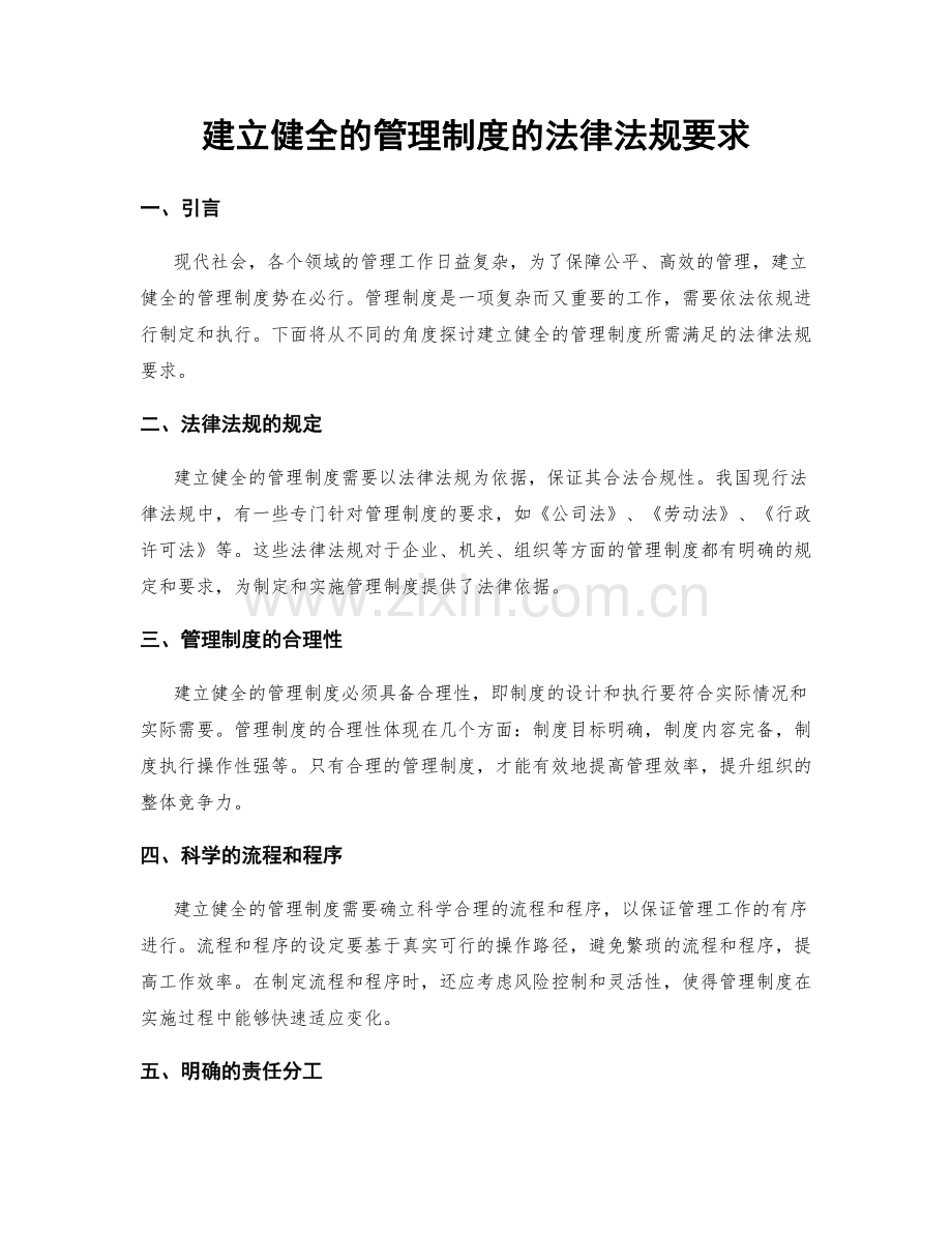 建立健全的管理制度的法律法规要求.docx_第1页