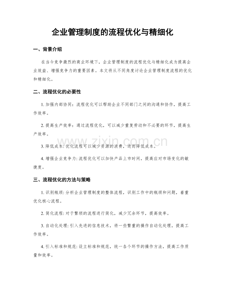 企业管理制度的流程优化与精细化.docx_第1页