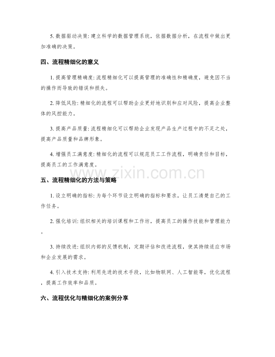 企业管理制度的流程优化与精细化.docx_第2页