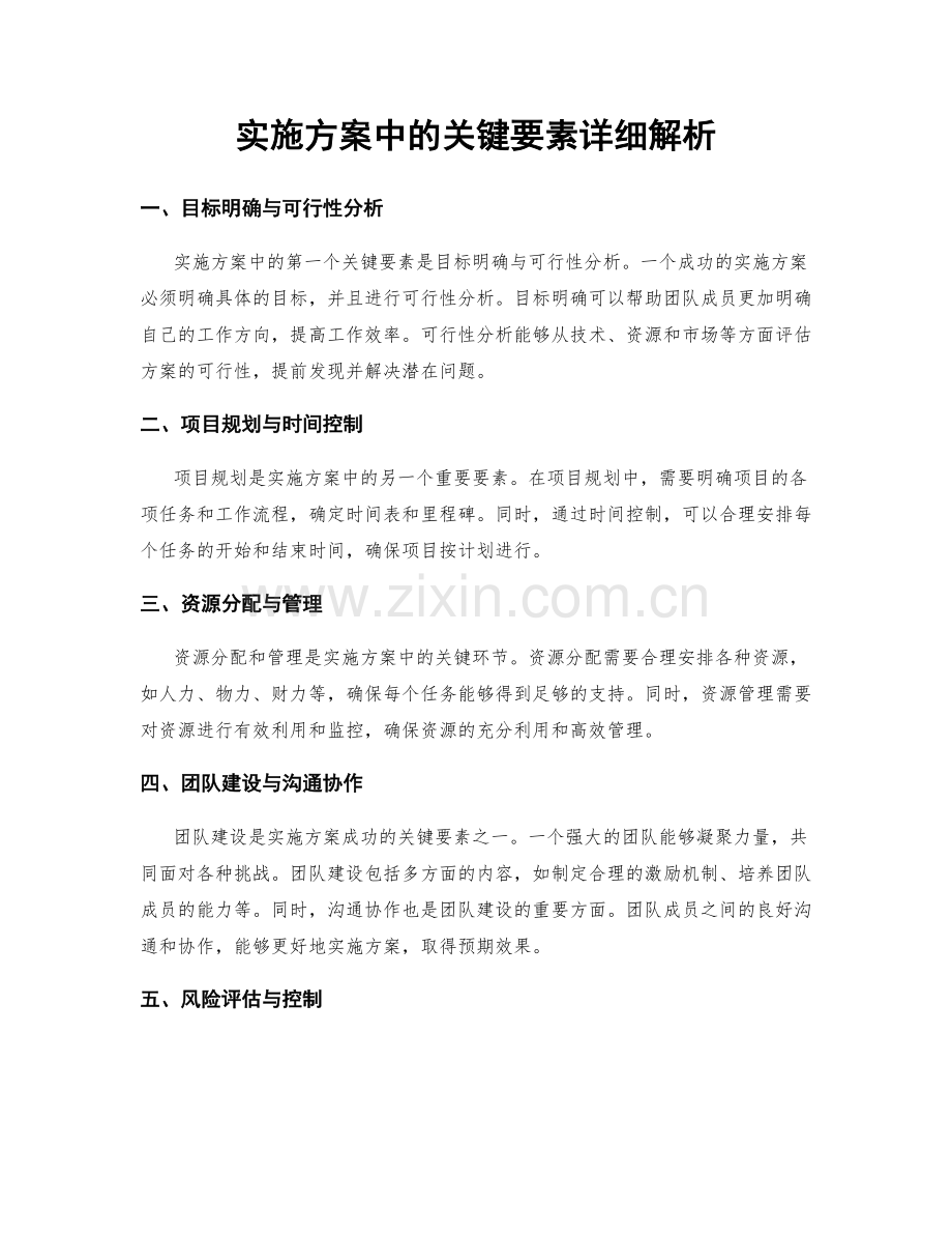 实施方案中的关键要素详细解析.docx_第1页