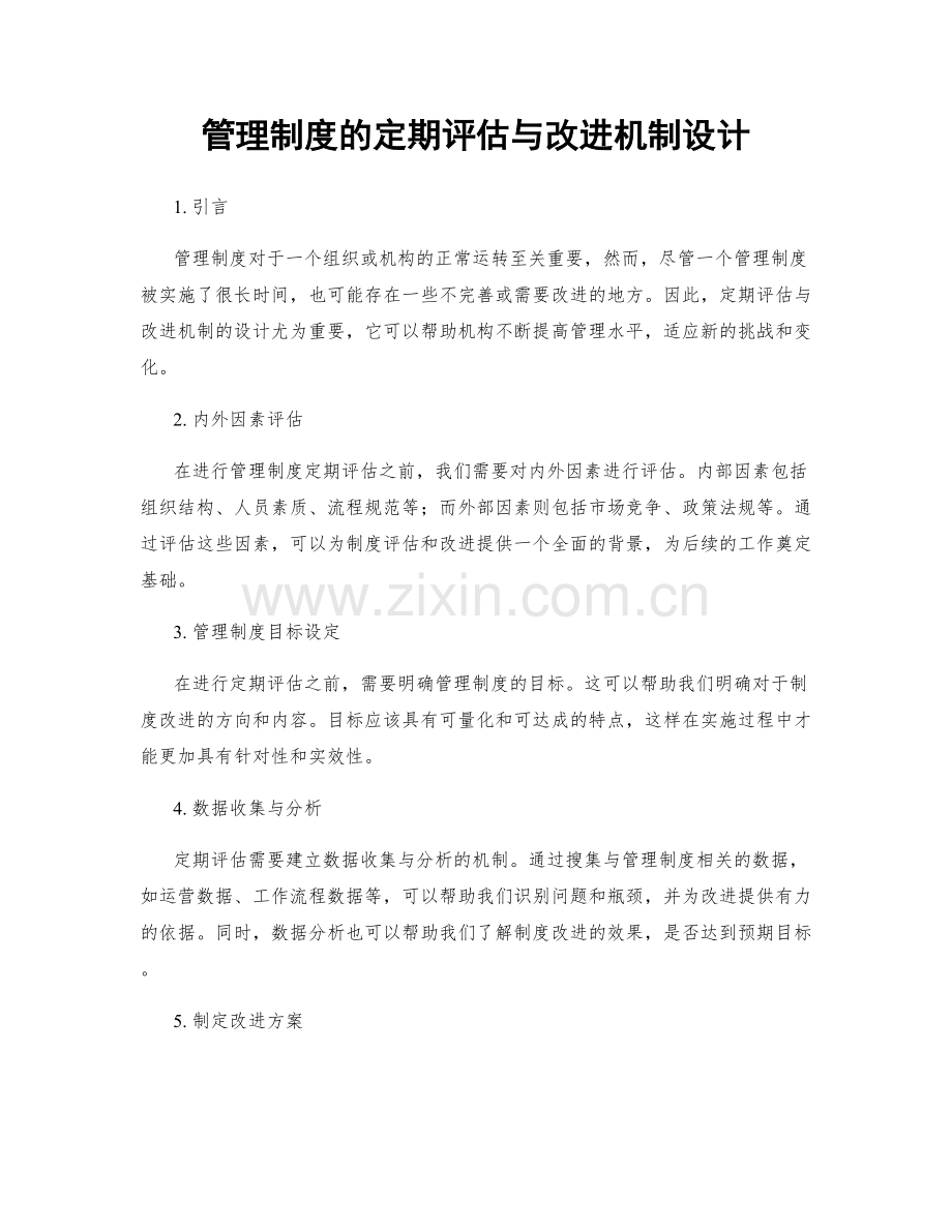 管理制度的定期评估与改进机制设计.docx_第1页