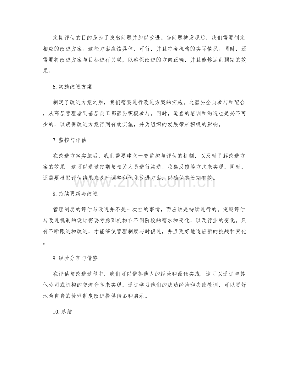 管理制度的定期评估与改进机制设计.docx_第2页