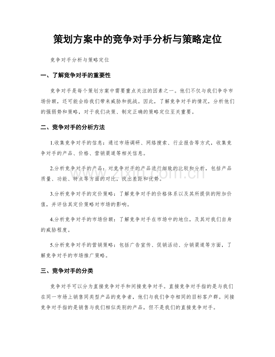 策划方案中的竞争对手分析与策略定位.docx_第1页